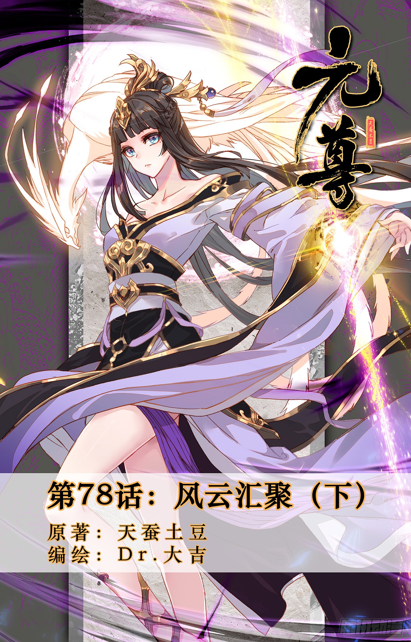 《元尊》第78话:风云汇聚(下)-在线漫画-腾讯动漫官方网站