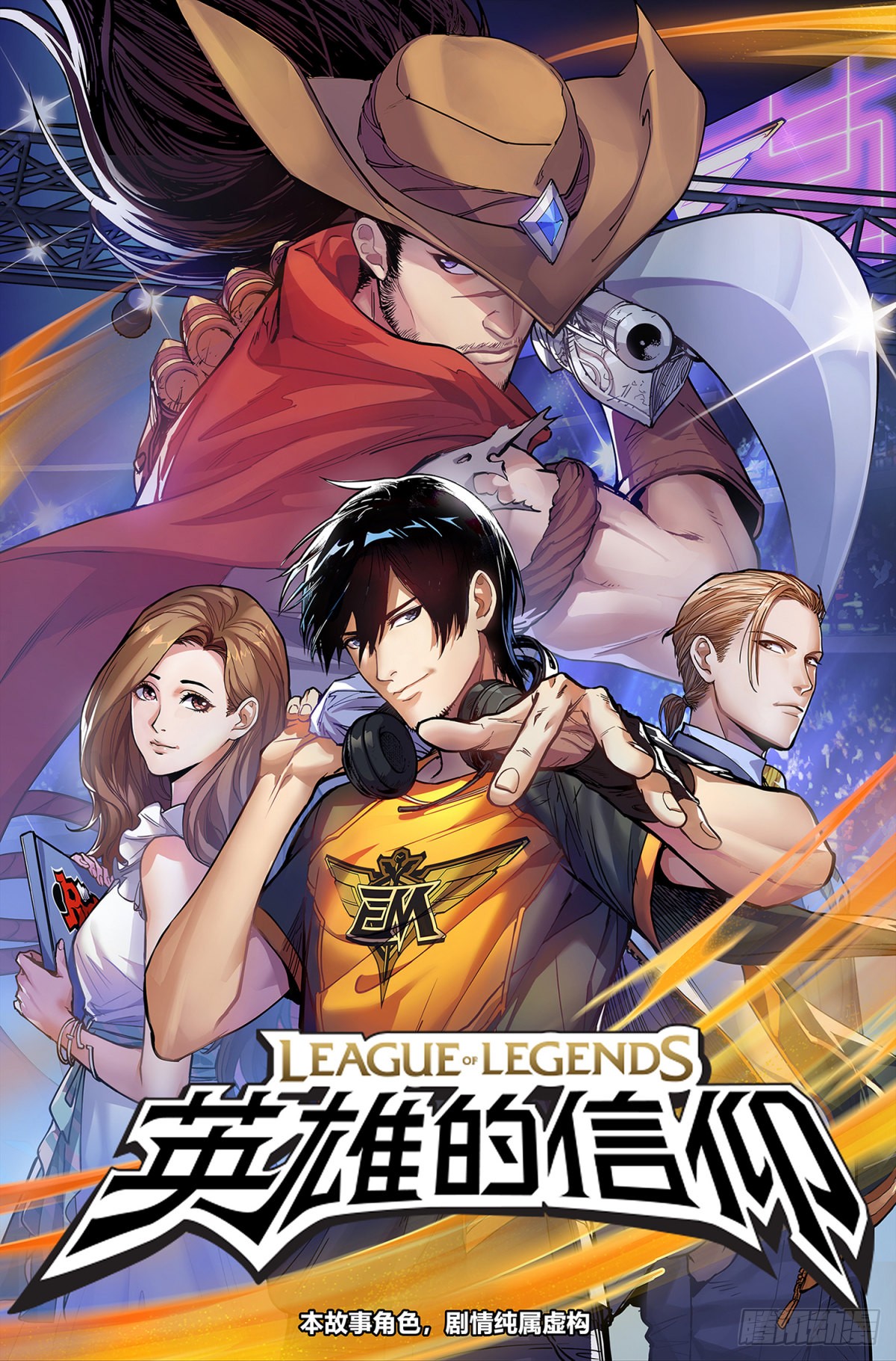 英雄联盟之英雄的信仰 第17话 无妄之灾 在线漫画 腾讯动漫官方网站 英雄联盟之英雄的信仰 第17话 无妄之灾 在线漫画 腾讯动漫官方网站