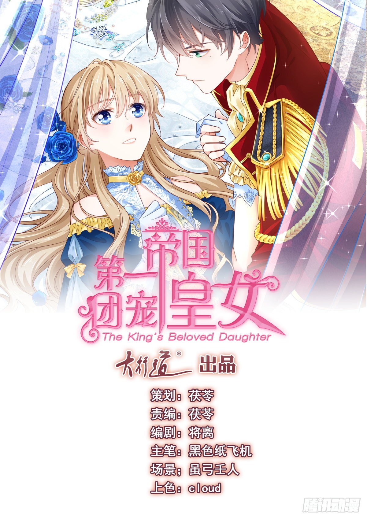 帝国第一团宠皇女 第5话与父王的重逢 在线漫画 腾讯动漫官方网站