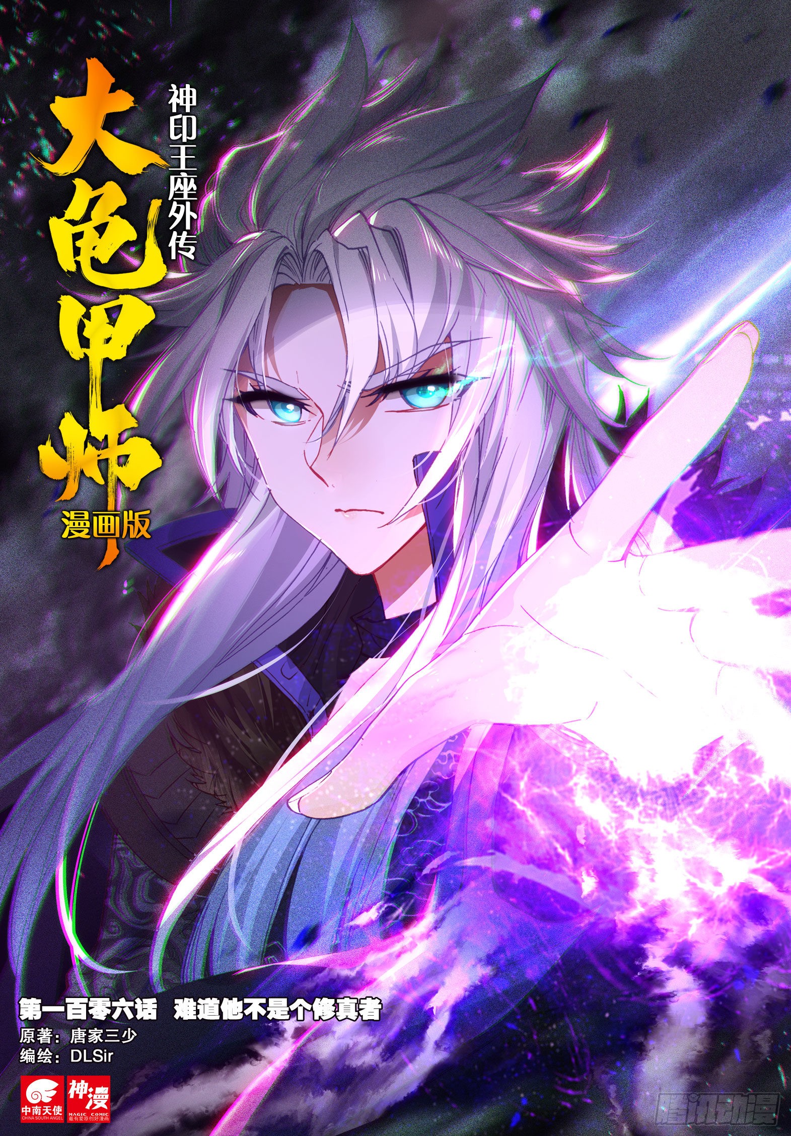 神印王座外传大龟甲师 106话他不是修真者 上 在线漫画 腾讯动漫官方网站