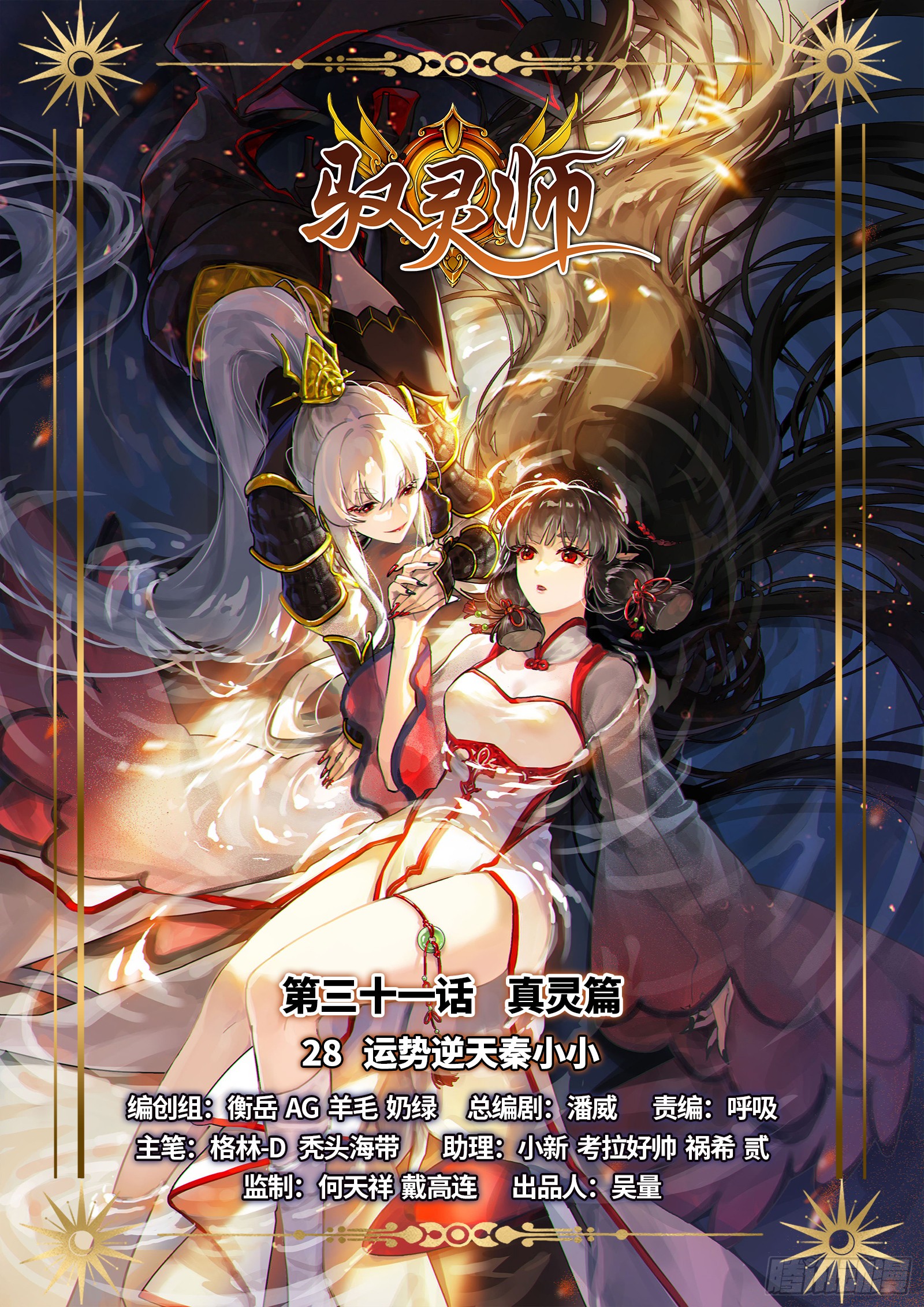 《驭灵师》31真灵 运势逆天秦小小-在线漫画-腾讯动漫官方网站