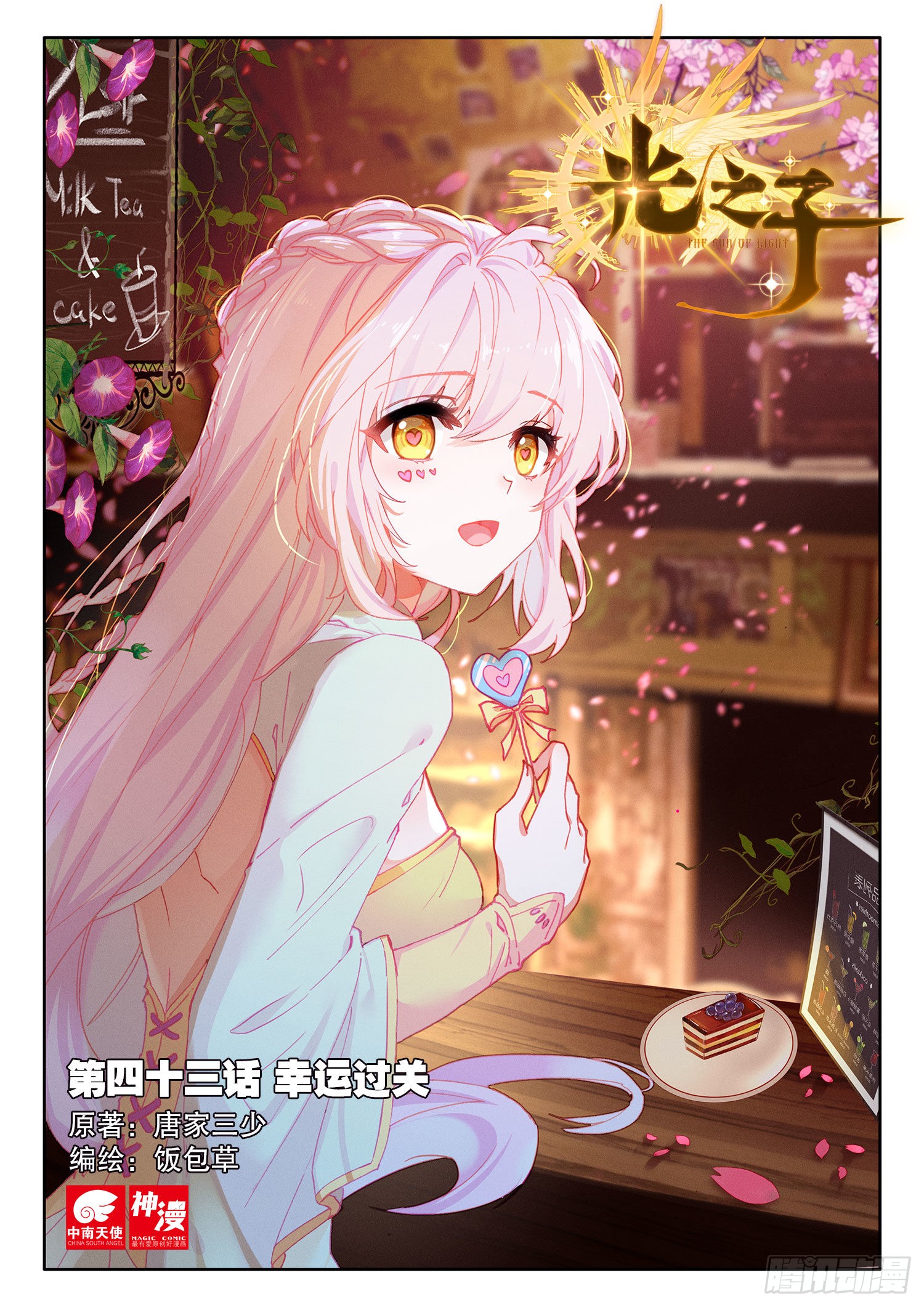 《光之子》43 幸运过关(上)-在线漫画-腾讯动漫官方网站