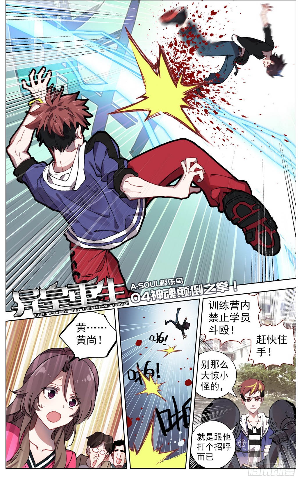 《异皇重生》004神魂颠倒之拳-在线漫画-腾讯动漫官方网站