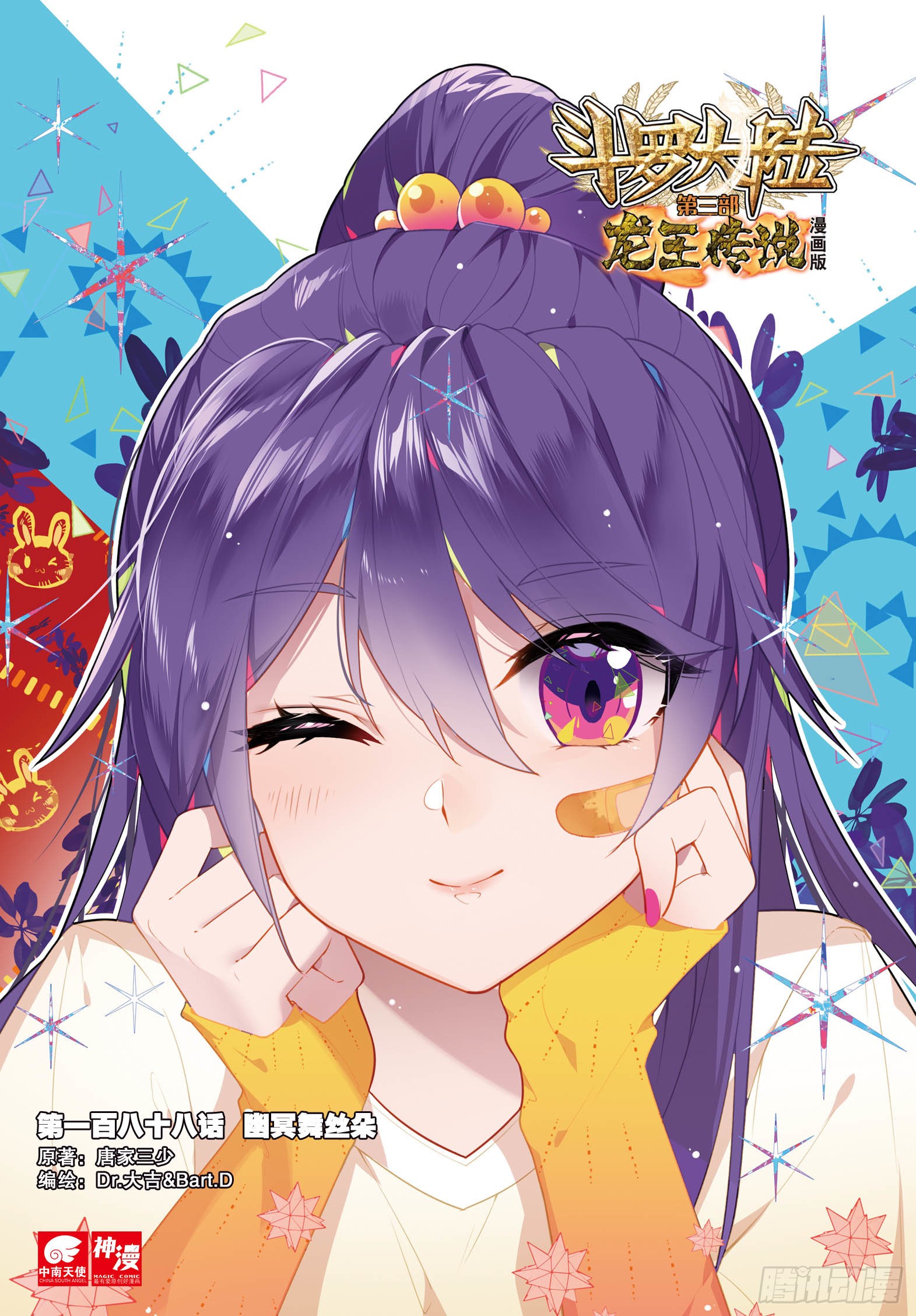 《斗罗大陆 第三部 龙王传说》188 幽冥舞丝朵-在线漫画-腾讯动漫官方