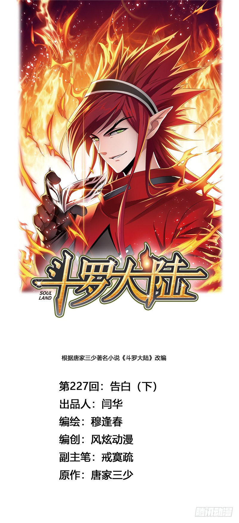 斗罗大陆 第227话告白 2 在线漫画 腾讯动漫官方网站