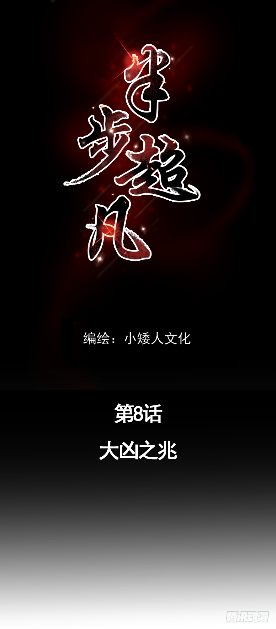 半步超凡 第8话 大凶之兆 在线漫画 腾讯动漫官方网站
