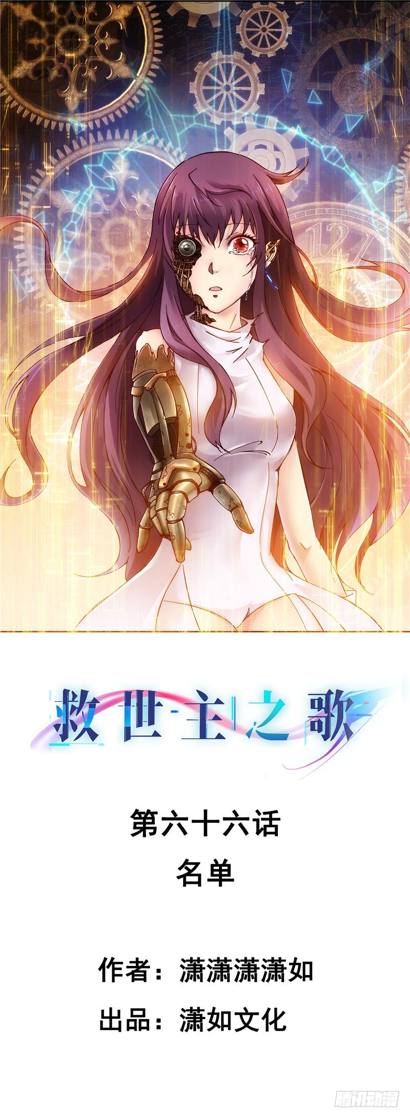 《救世主之歌》第66话 名单-在线漫画-腾讯动漫官方网站