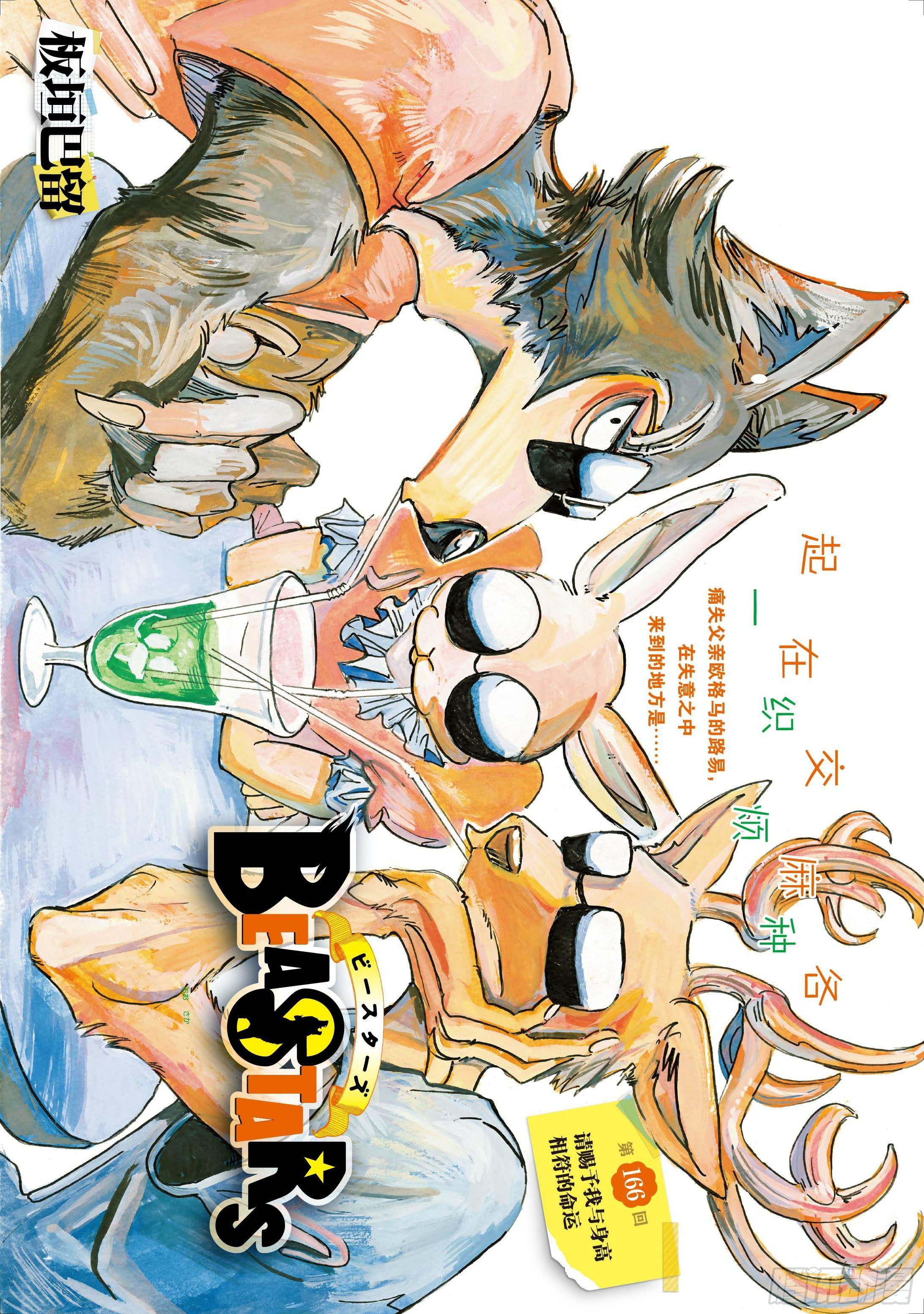 《beastars 动物狂想曲》166 赐予我与身高相符的命运-在线漫画-腾讯