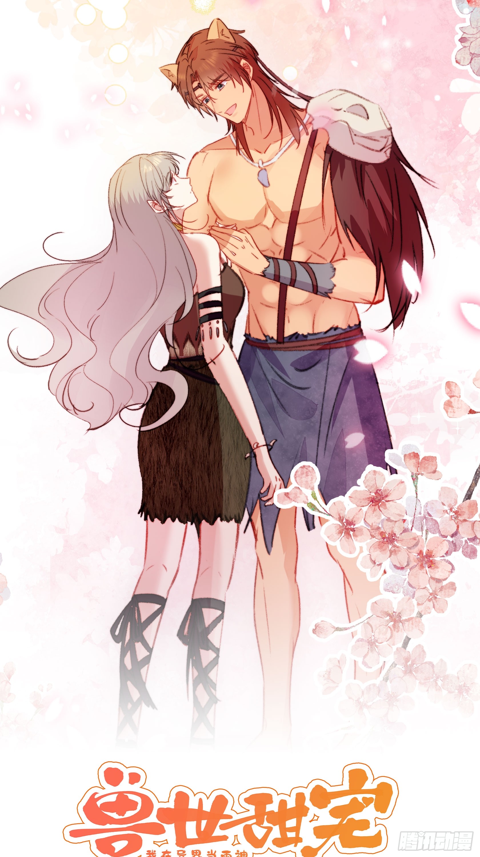 《兽世甜宠:我在异界当雨神》第47话暂时分别-在线漫画-腾讯动漫官方