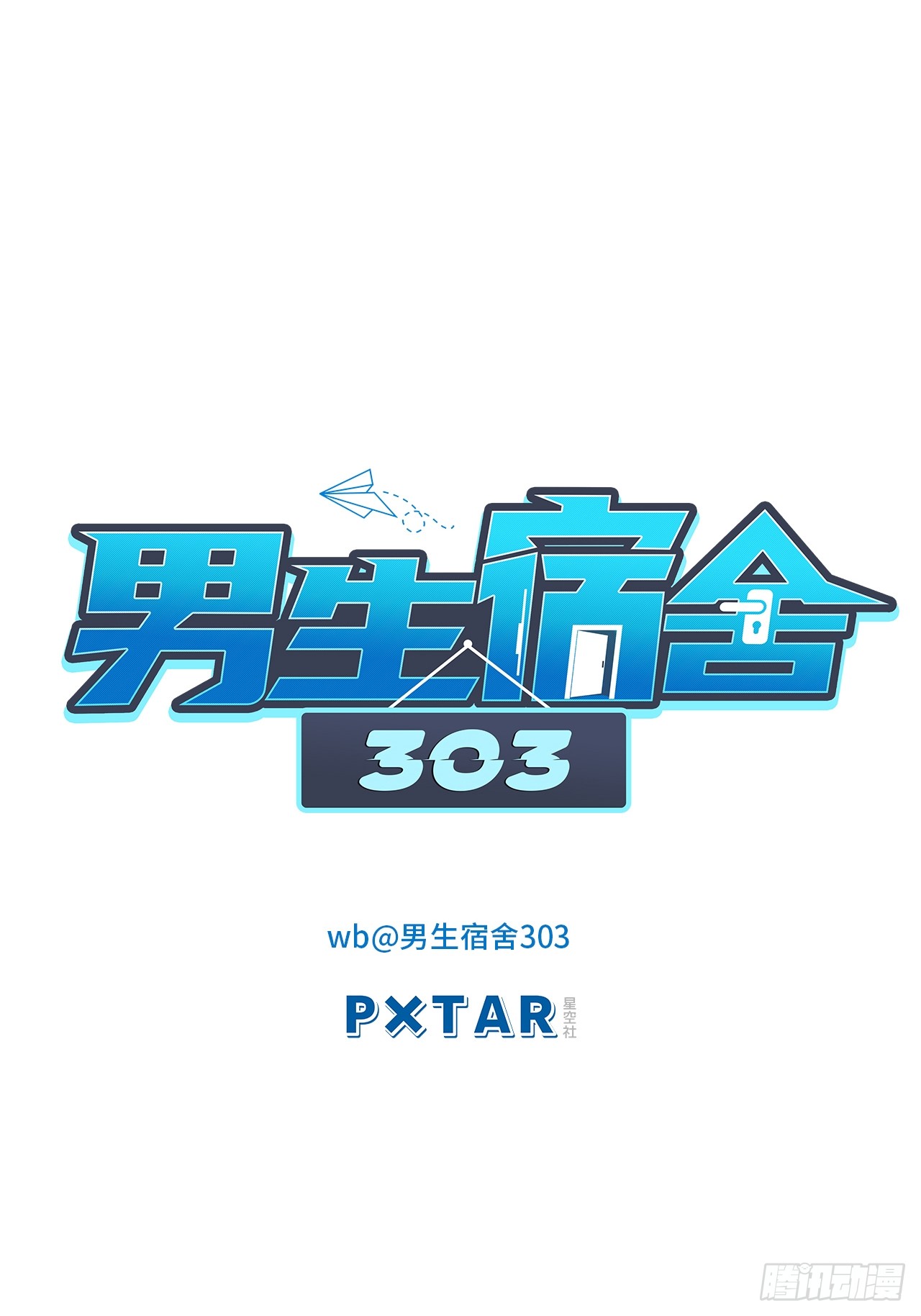 《男生宿舍303》番外-代餐-在线漫画-腾讯动漫官方网站