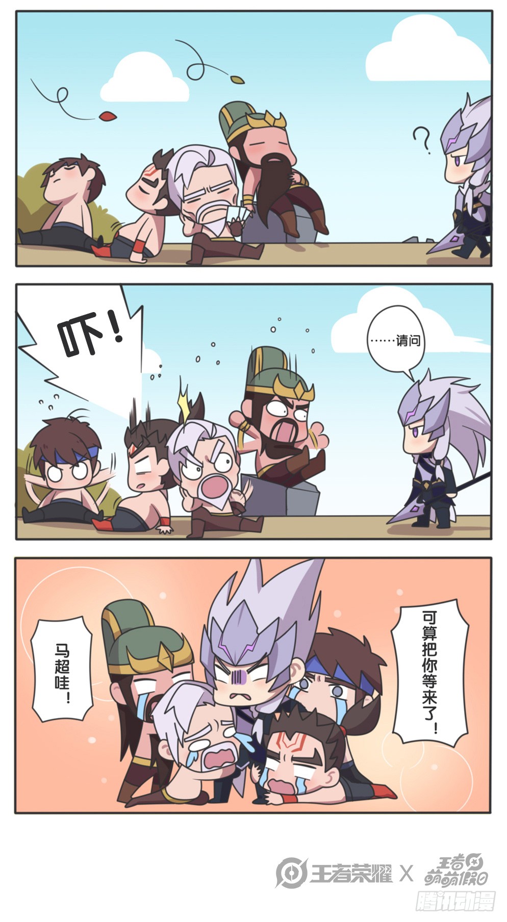 《王者萌萌假日》马超他终于来了-在线漫画-腾讯动漫官方网站