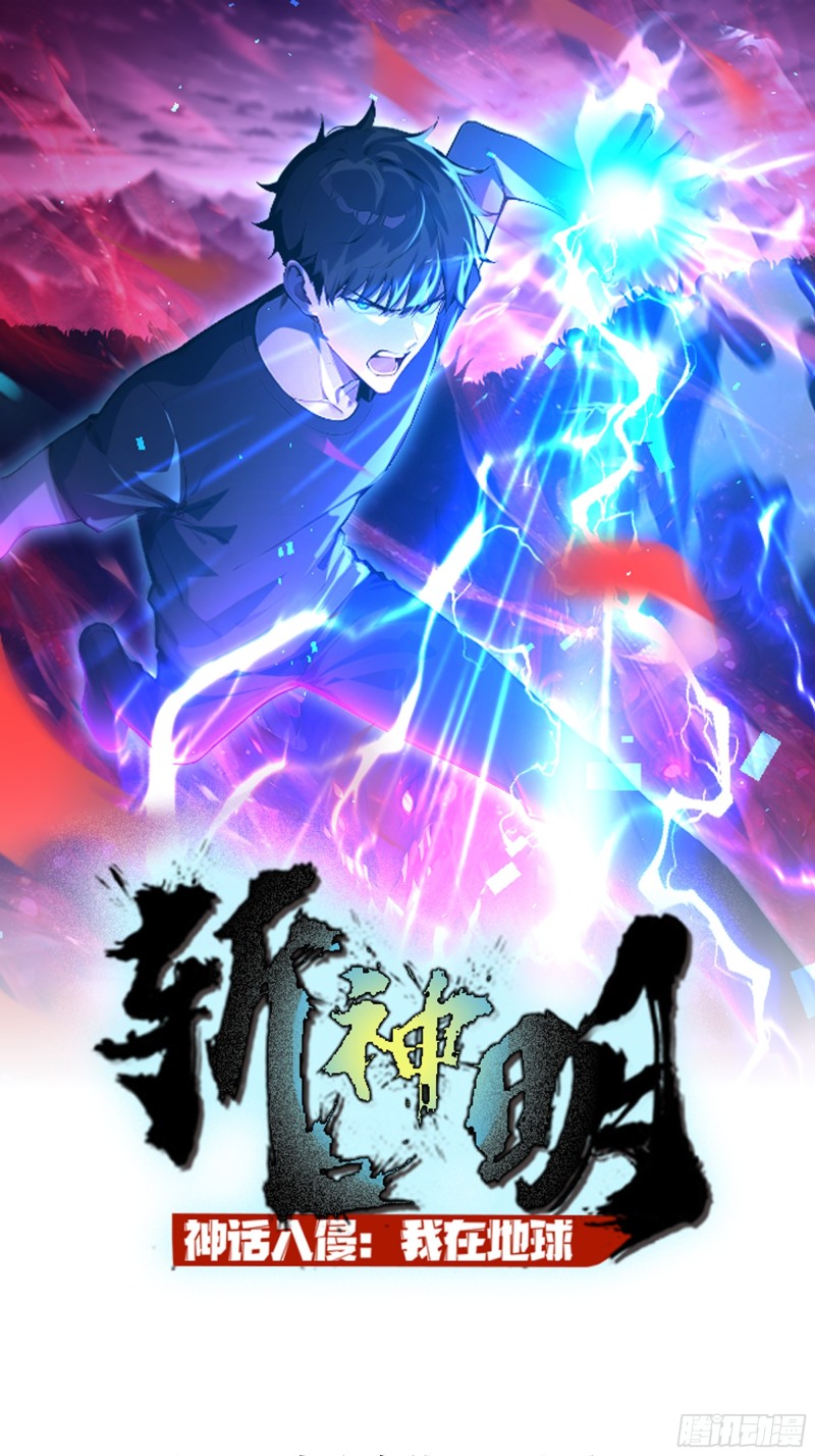 神话入侵：我在地球斩神明- 下拉式漫画- 腾讯动漫