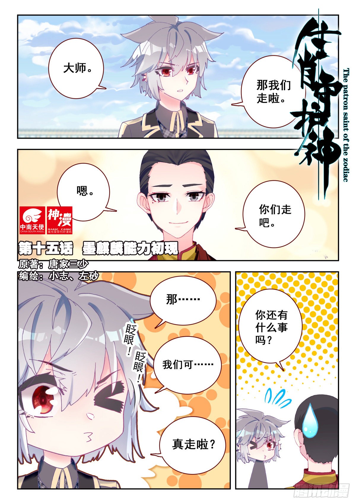 生肖守护神 15 墨麒麟能力初现 在线漫画 腾讯动漫官方网站