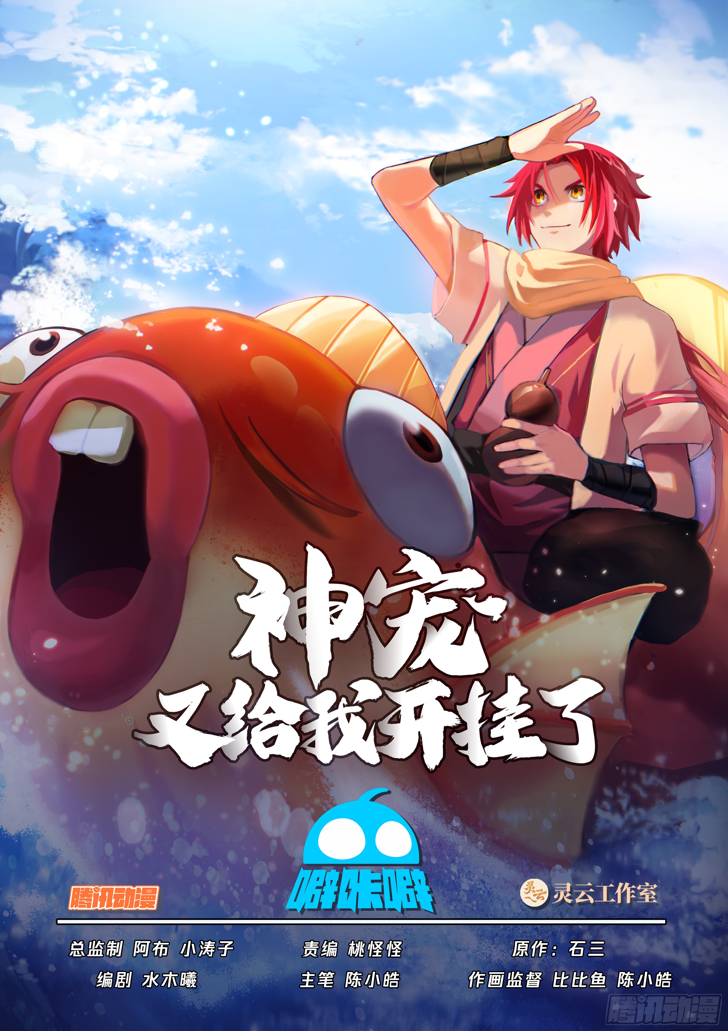 《神宠又给我开挂了》机敏的孙长鸣-在线漫画-腾讯动漫官方网站