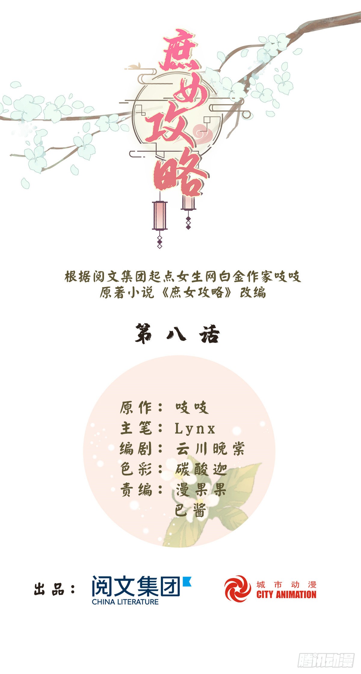 庶女攻略 锦心似玉 漫画版 第八话 在线漫画 腾讯动漫官方网站