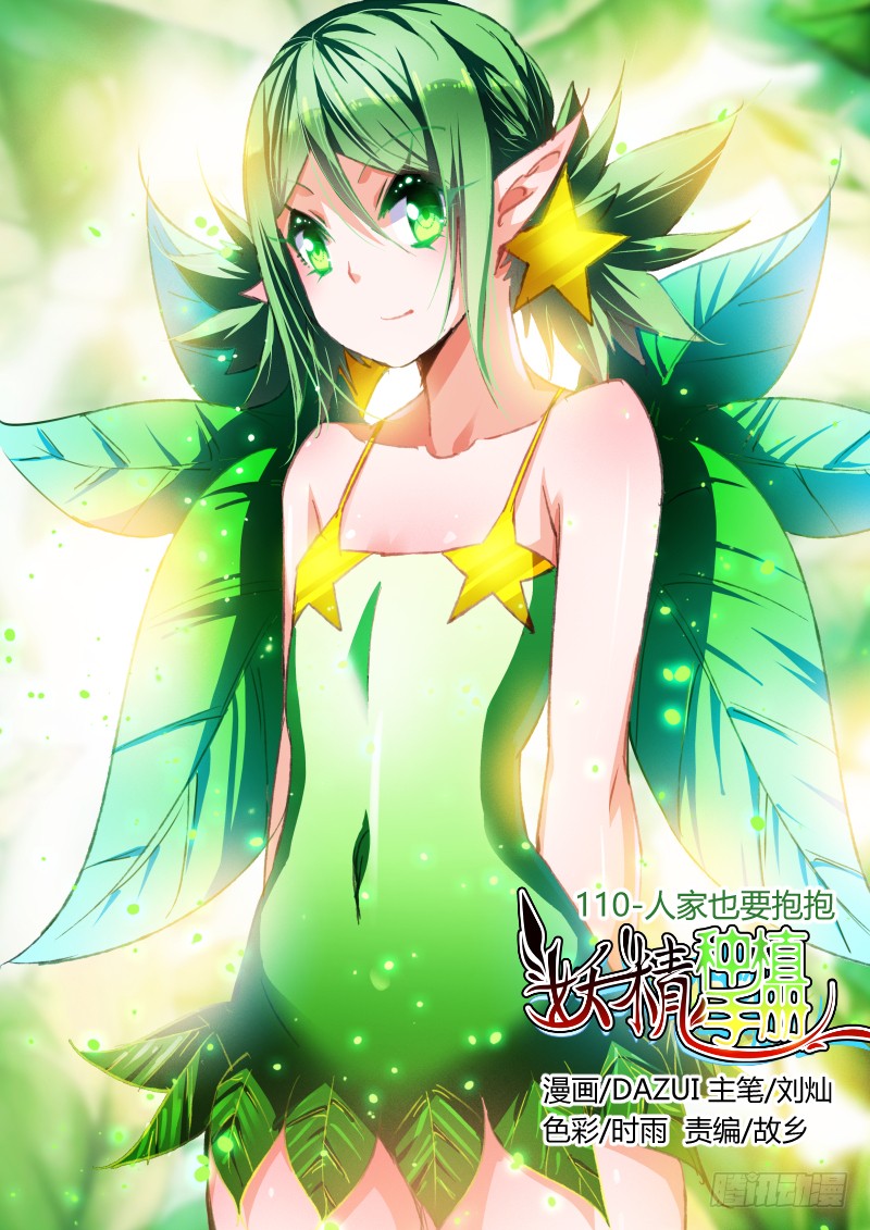 《妖精种植手册》110-人家也要抱抱-在线漫画-腾讯动漫官方网站