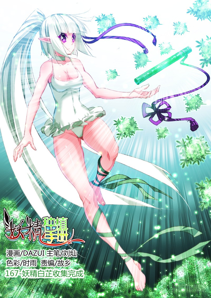 《妖精种植手册》167-妖精白芷收集完成-在线漫画-腾讯动漫官方网站