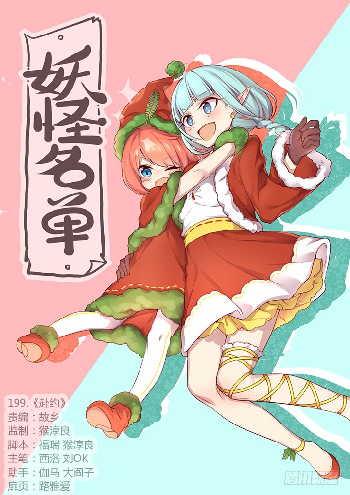 妖怪名单 199 赴约 在线漫画 腾讯动漫官方网站