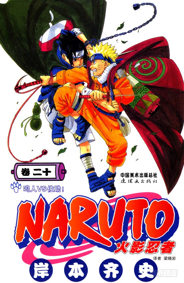 火影忍者 第172话返乡 在线漫画 腾讯动漫官方网站