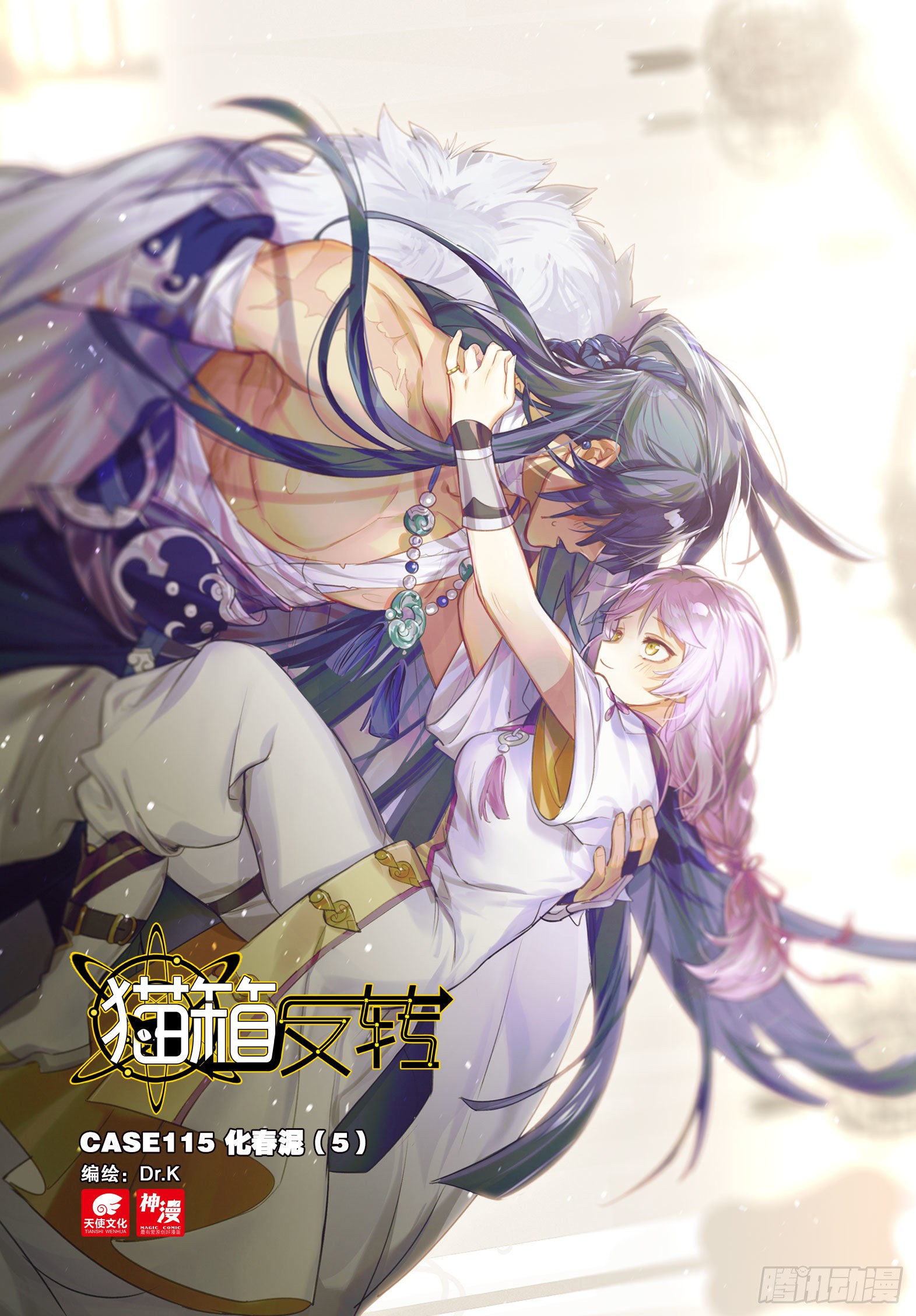 《猫箱反转》115 化春泥(5)(上)-在线漫画-腾讯动漫官方网站