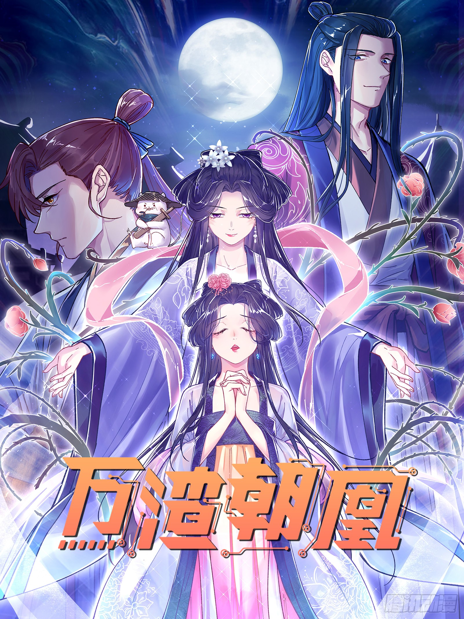 《万渣朝凰》噩梦-在线漫画-腾讯动漫官方网站