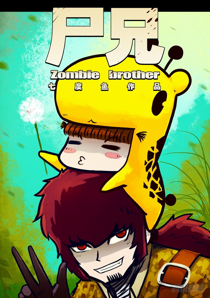 《尸兄(我叫白小飞)》第084集-在线漫画-腾讯动漫官方网站