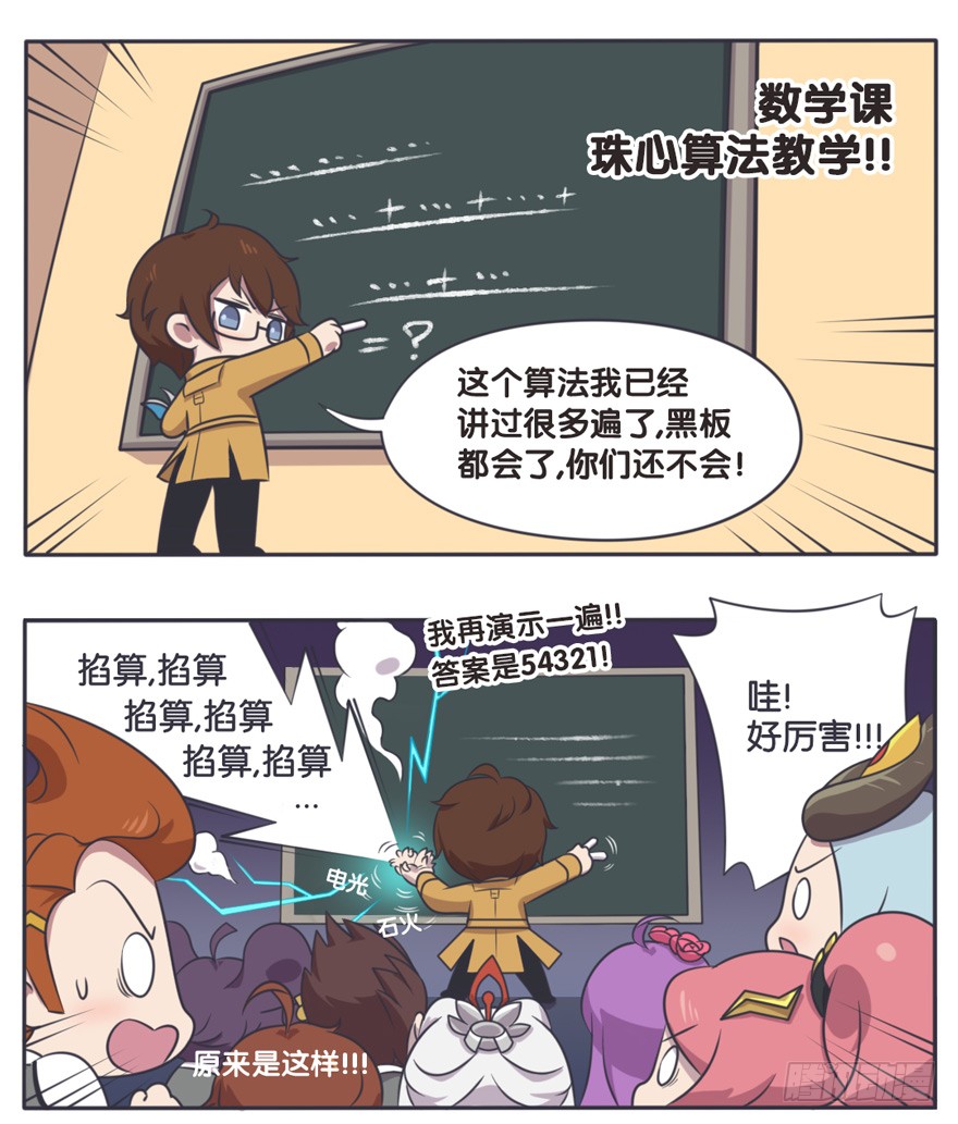 王者萌萌假日 数学课珠心算教学 在线漫画 腾讯动漫官方网站