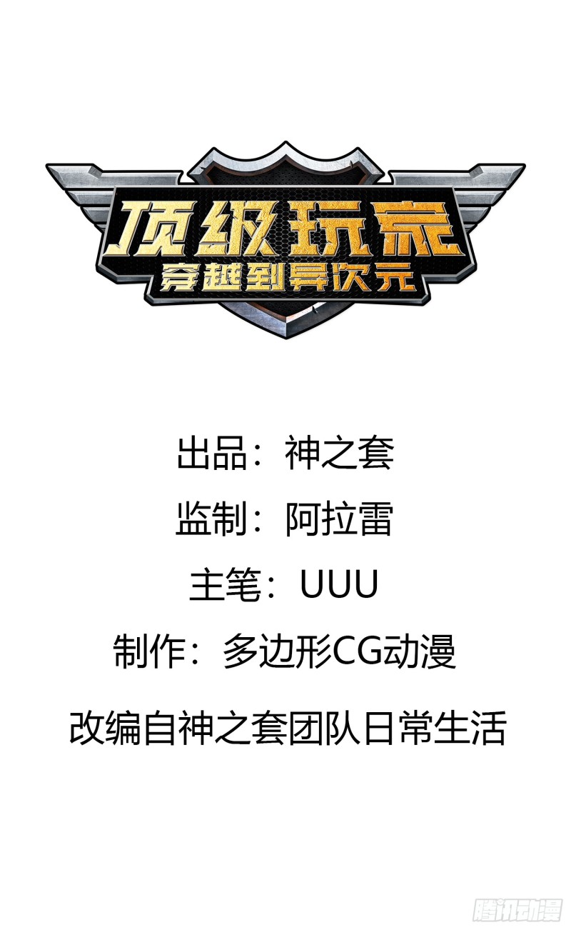 顶级玩家穿越到异次元- 下拉式漫画- 腾讯动漫