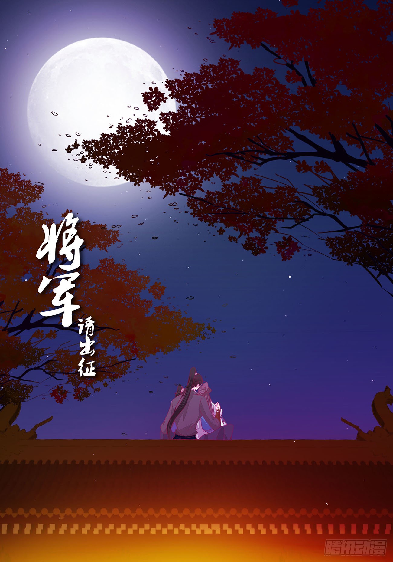 《将军请出征》延迟更新~-在线漫画-腾讯动漫官方网站