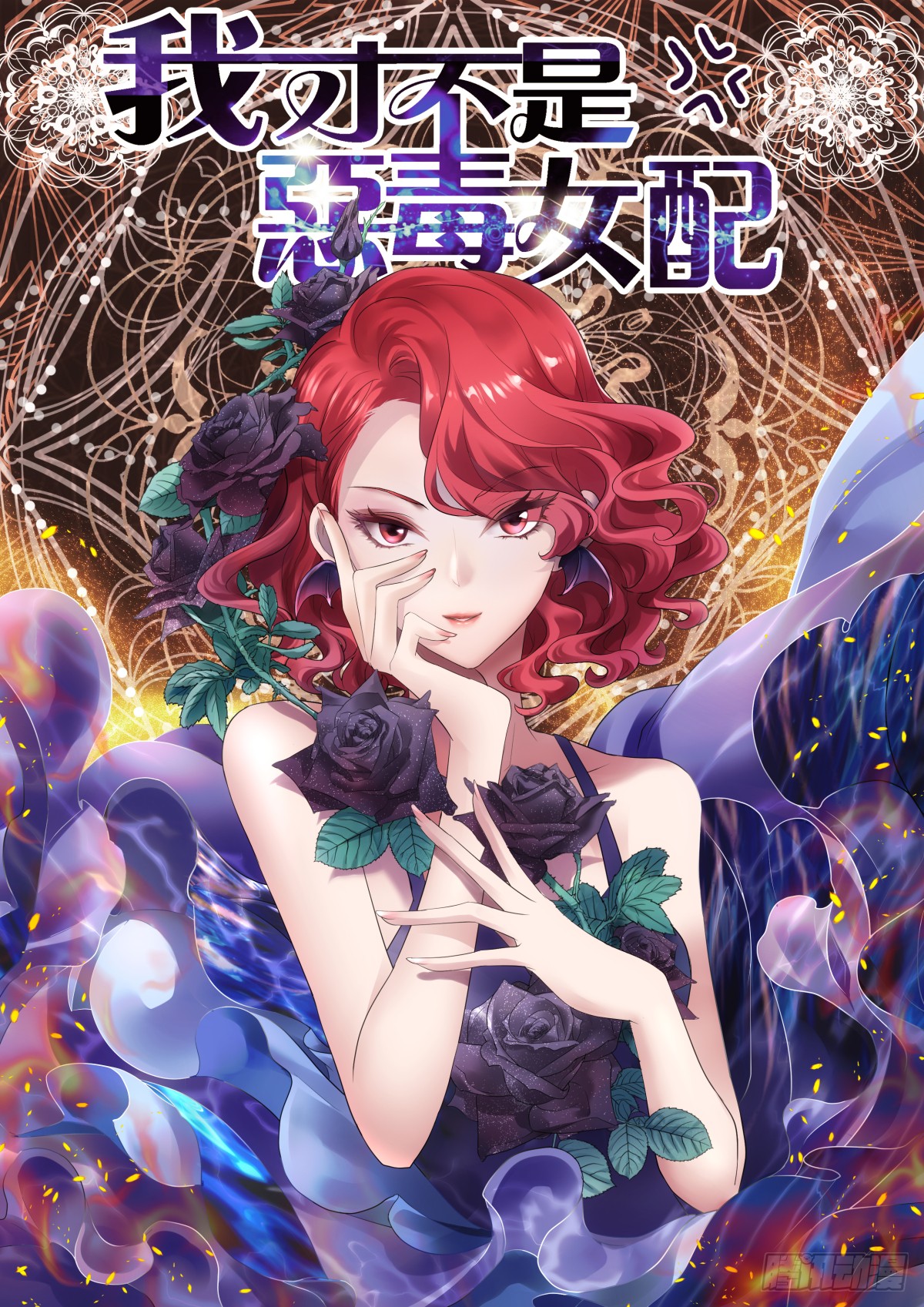 《我才不是恶毒女配(麻辣女配)》角儿的杀青大戏-在线漫画-腾讯动漫