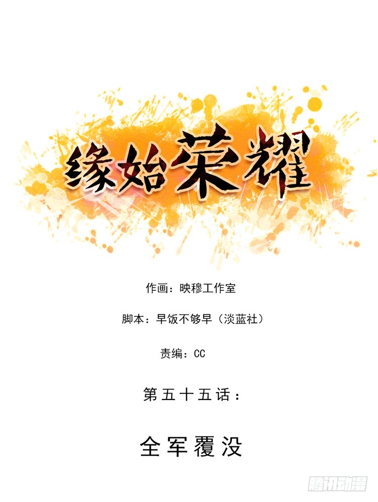 缘始荣耀 全军覆没 在线漫画 腾讯动漫官方网站
