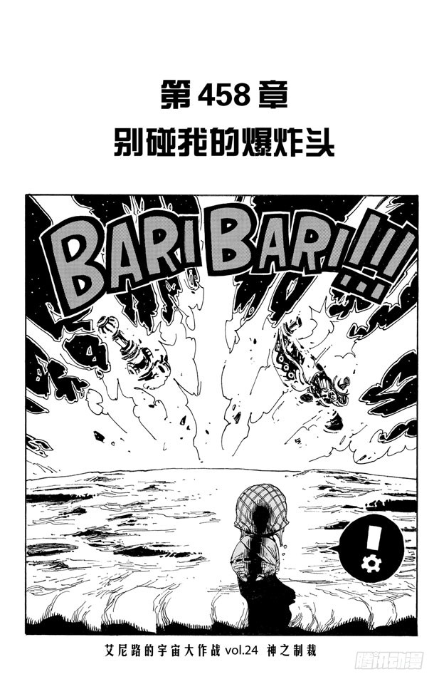 航海王 第458话别碰我的爆炸头 在线漫画 腾讯动漫官方网站