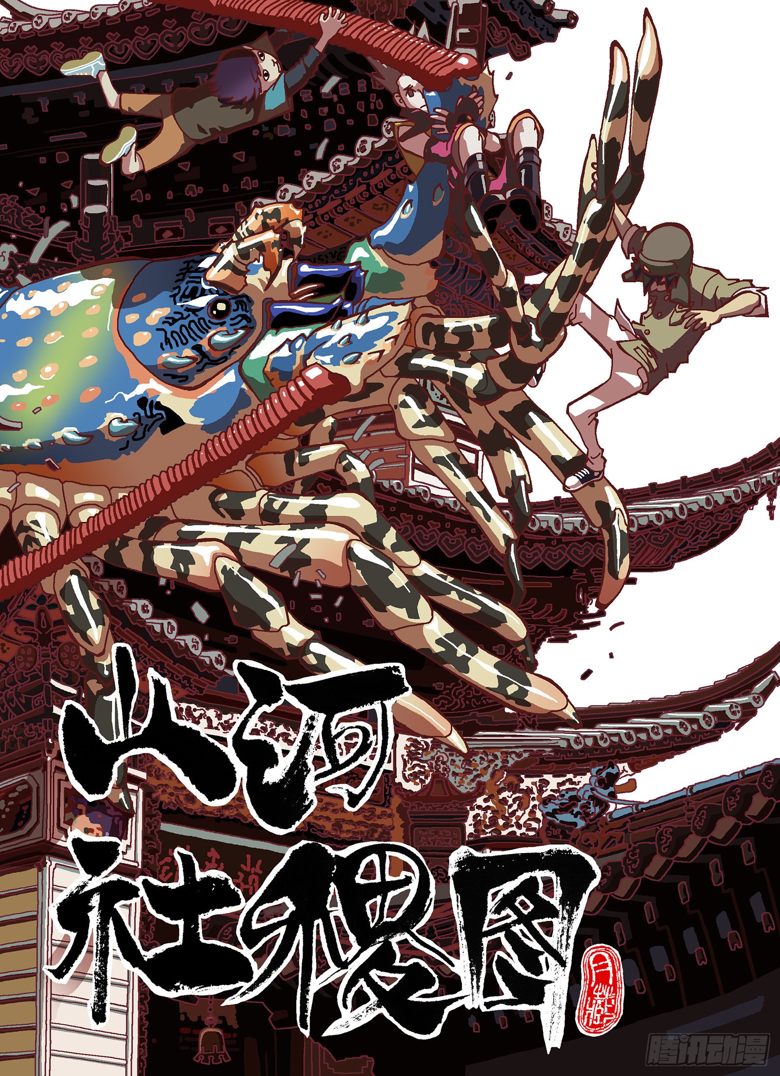 《山河社稷图》正义总是第一个醒来-在线漫画-腾讯动漫官方网站