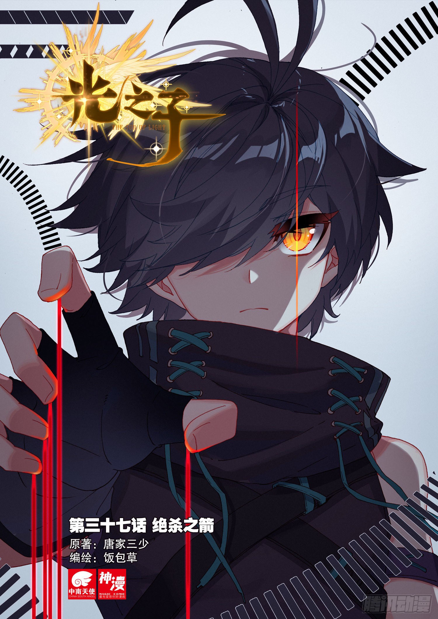 《光之子》37 绝杀之箭(上)-在线漫画-腾讯动漫官方网站