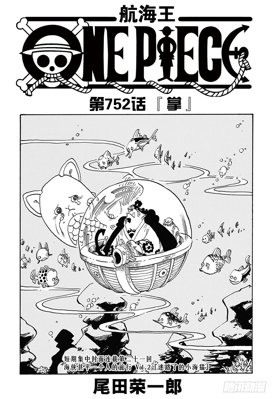 航海王 第752话掌 在线漫画 腾讯动漫官方网站