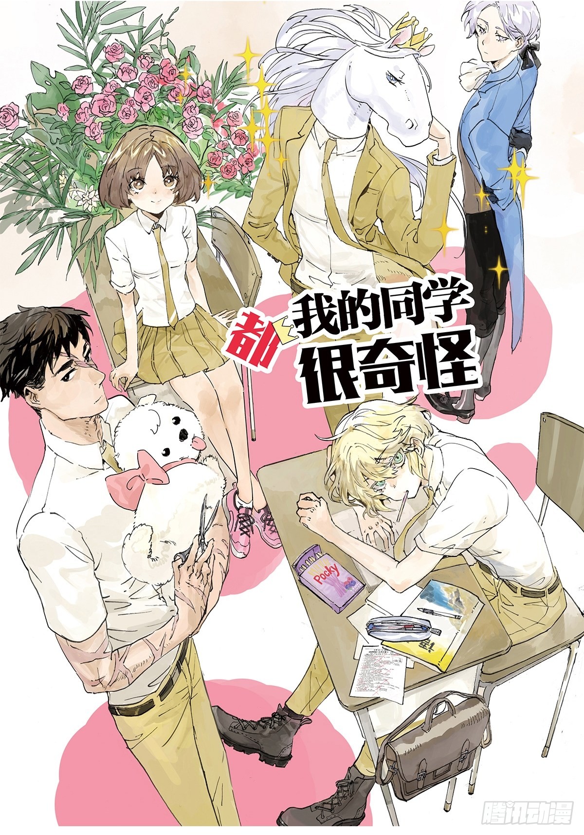 《我的同学都很奇怪》滨鸥女孩陷入危机?-在线漫画-腾讯动漫官方网站