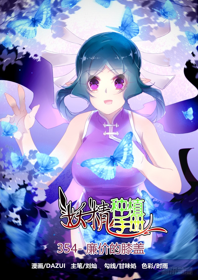 《妖精种植手册》354-廉价的膝盖-在线漫画-腾讯动漫官方网站