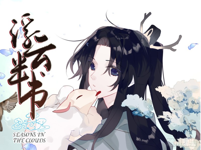 为探花郎的裴昀裴大将军与真身为龙的竟陵郡叶家长子叶铿然征战旅行