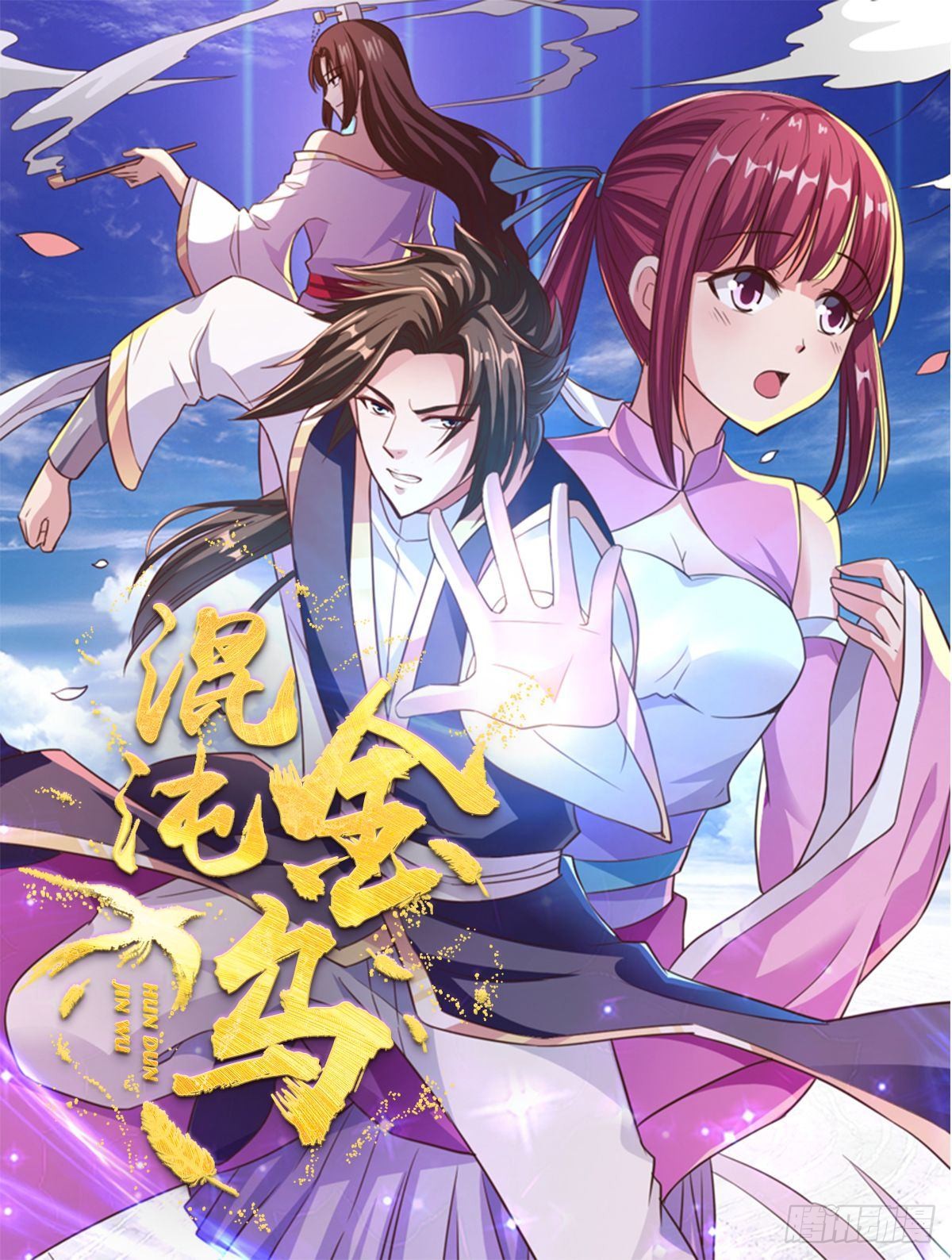 混沌金乌 第65话看看谁更硬 在线漫画 腾讯动漫官方网站