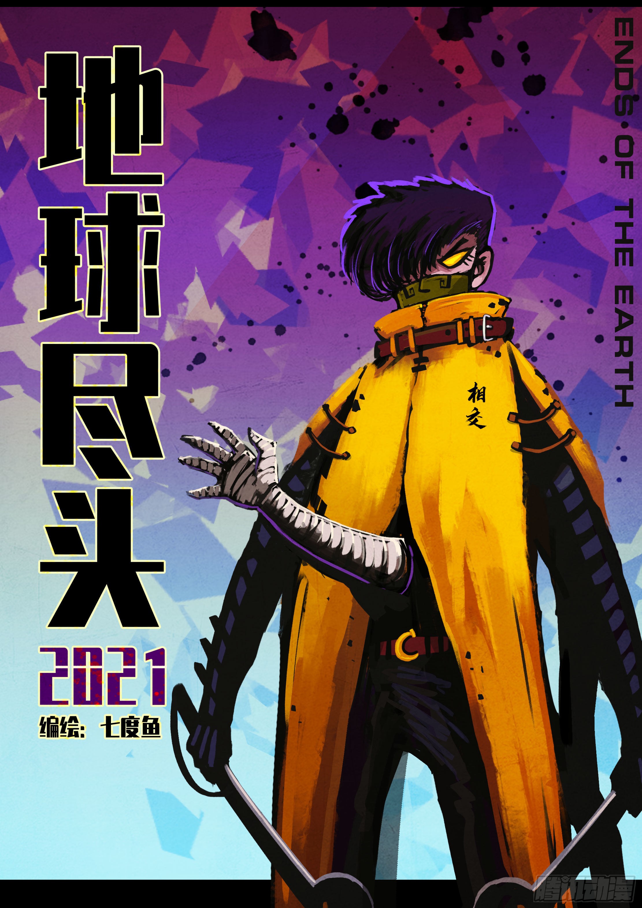 《地球尽头》第048集-在线漫画-腾讯动漫官方网站