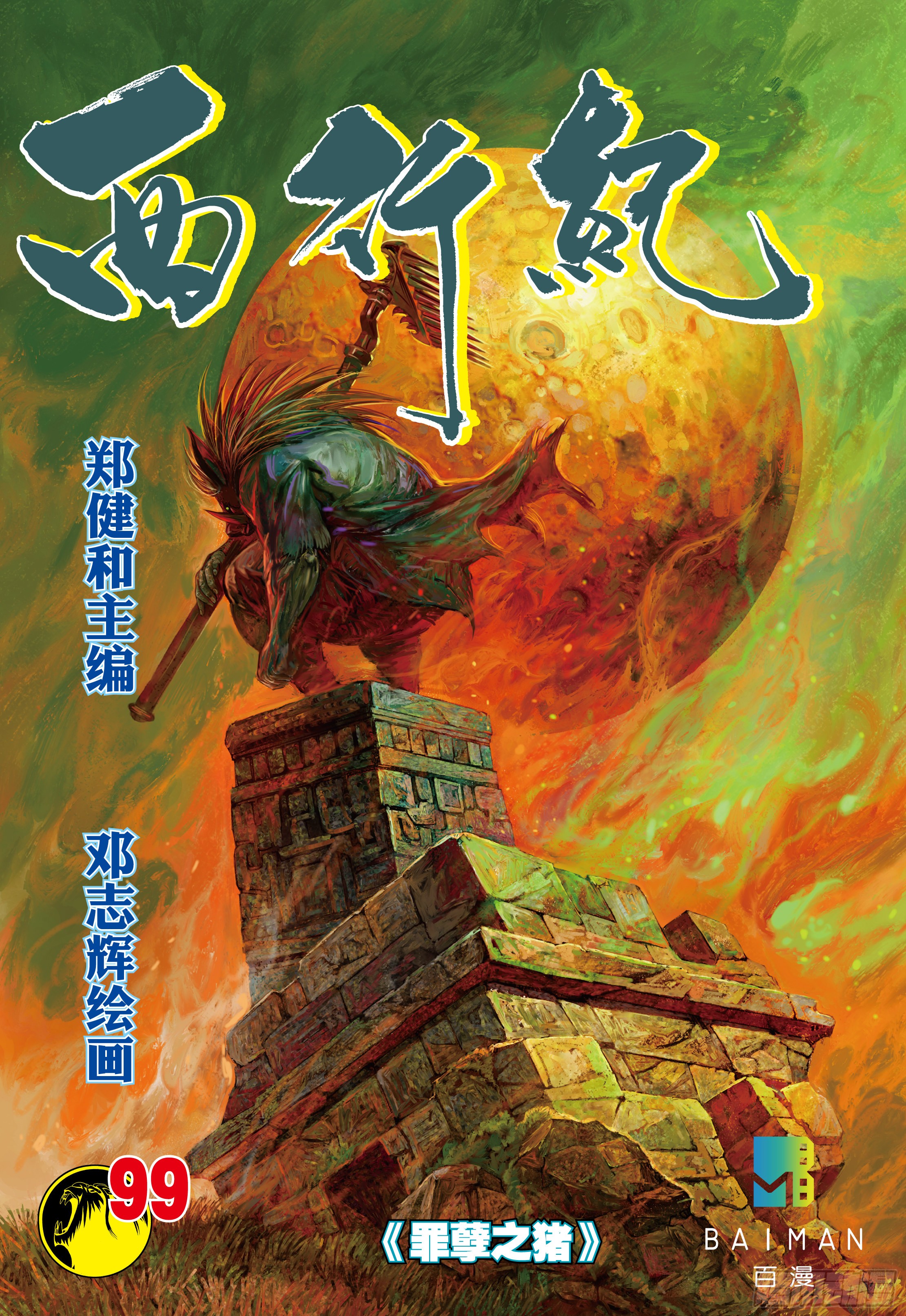 《西行纪》第99话:罪孽之猪-在线漫画-腾讯动漫官方网站