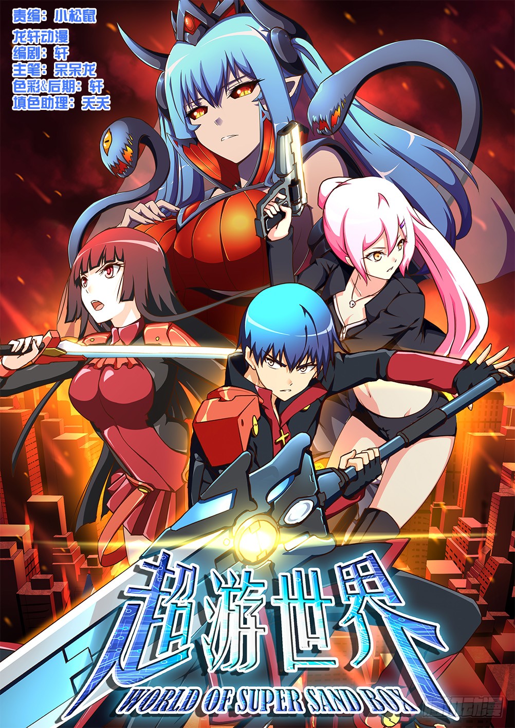 《超游世界》202 炼狱的霸王-在线漫画-腾讯动漫官方网站