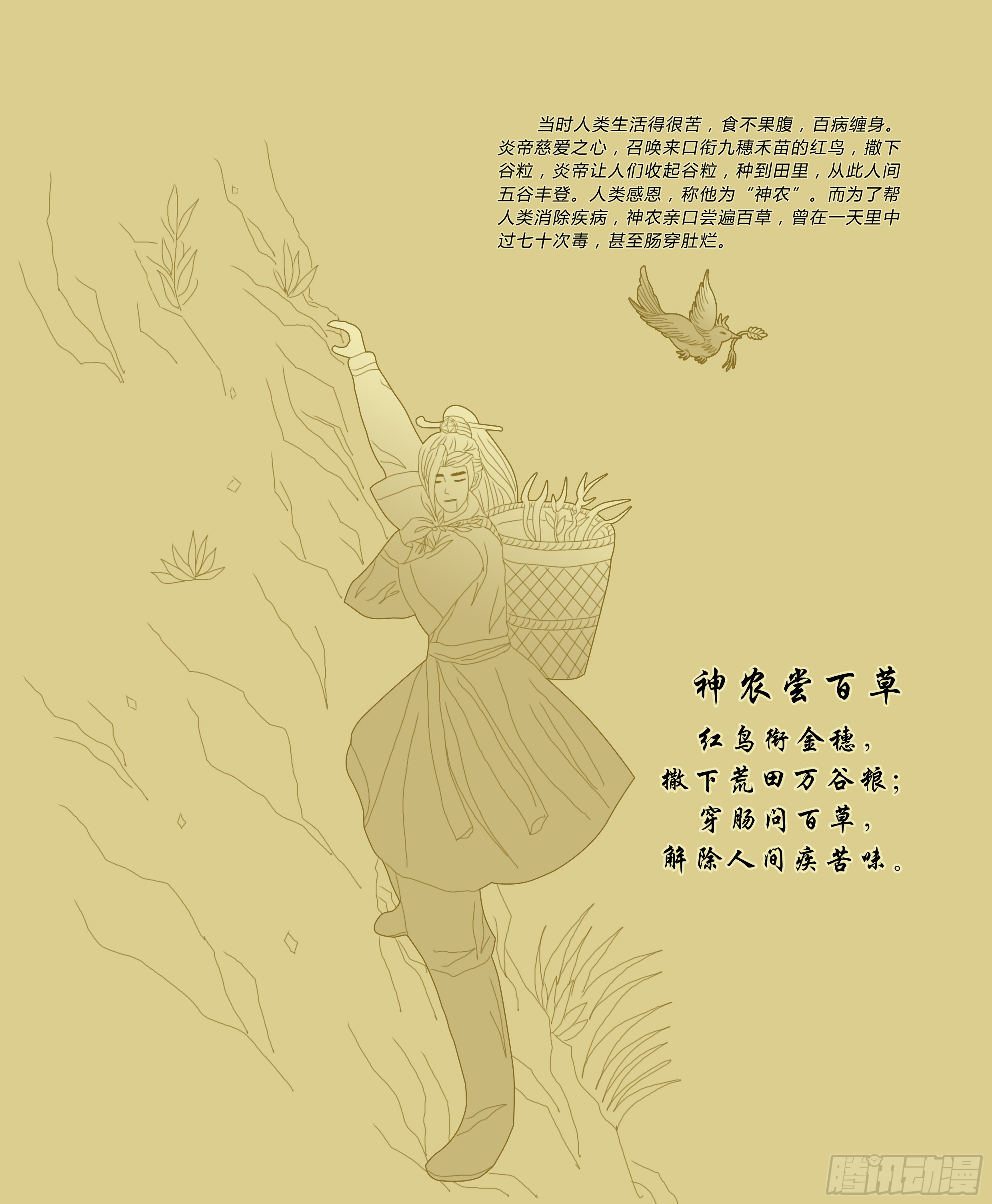 《咨嗟——神仙谷》6,神农尝百草-在线漫画-腾讯动漫官方网站