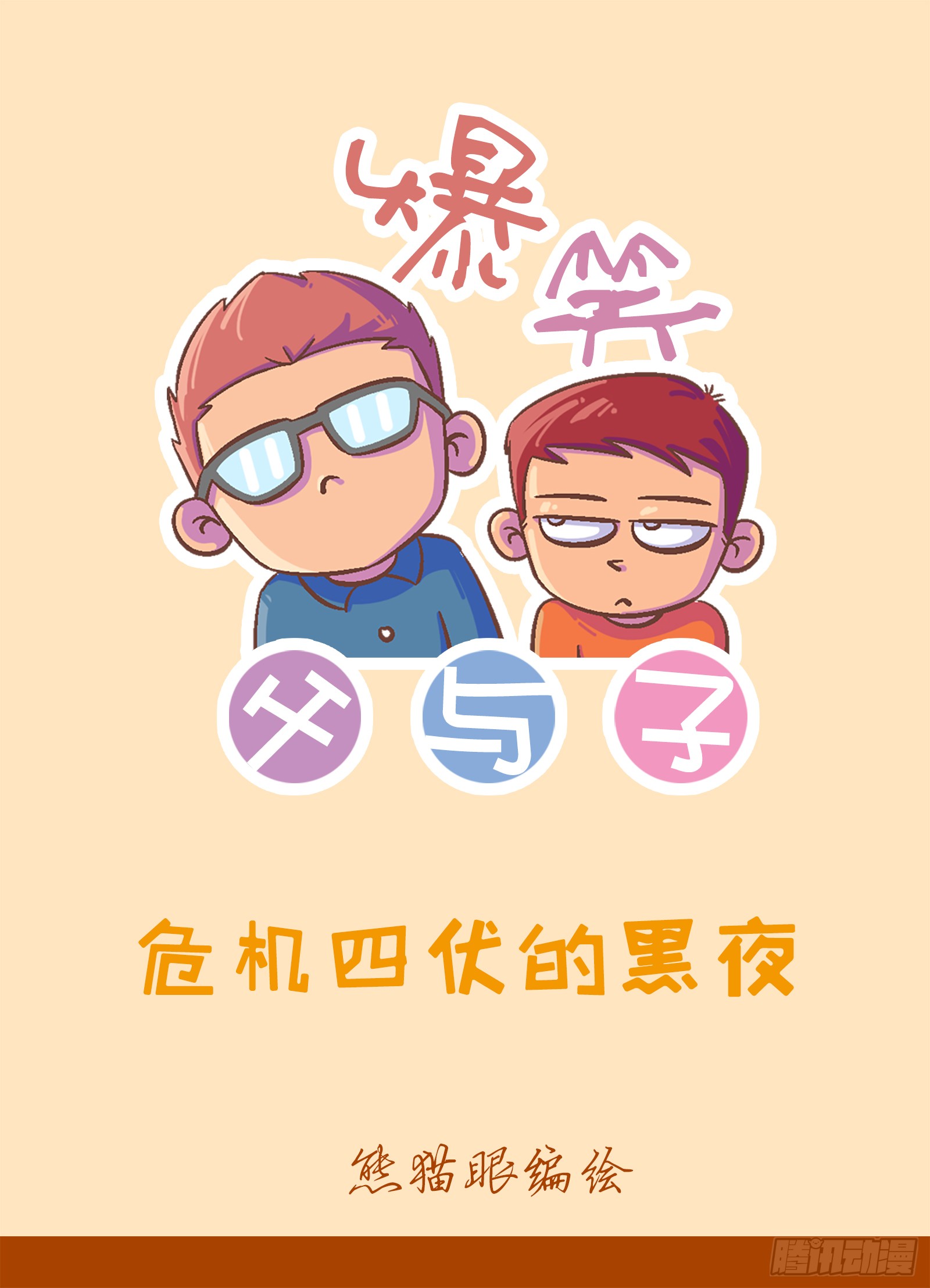 《爆笑父与子》危机四伏的黑夜-在线漫画-腾讯动漫官方网站