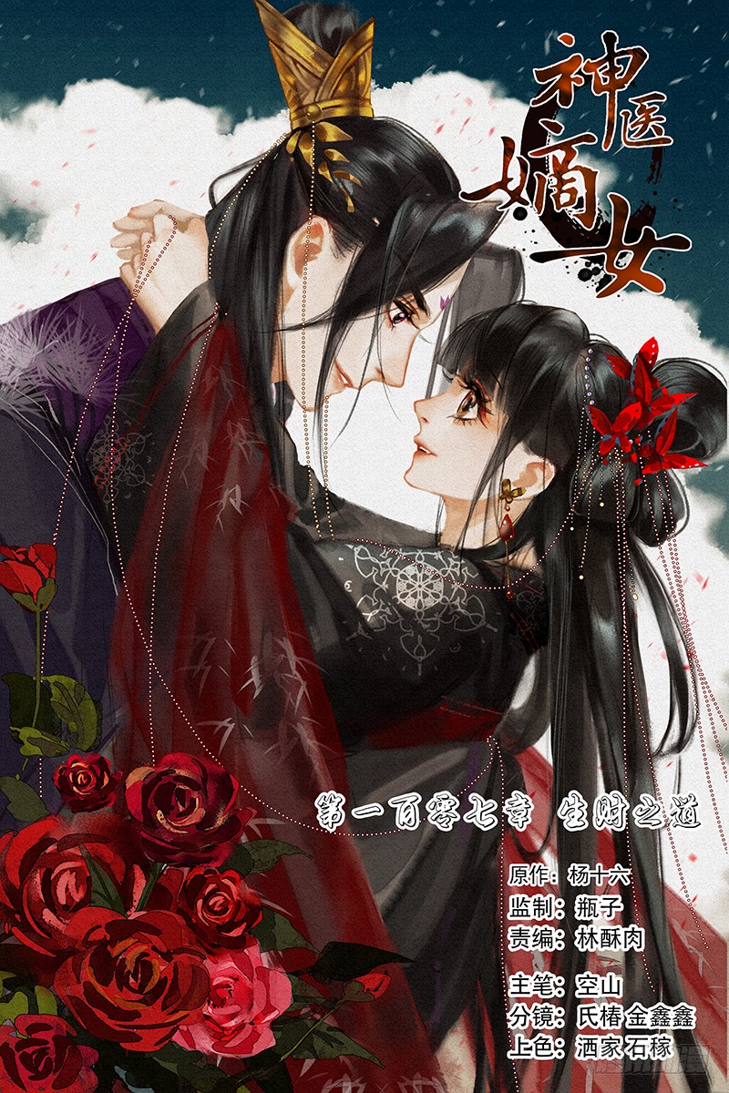 《神医嫡女》第107话 生财之道-在线漫画-腾讯动漫官方网站