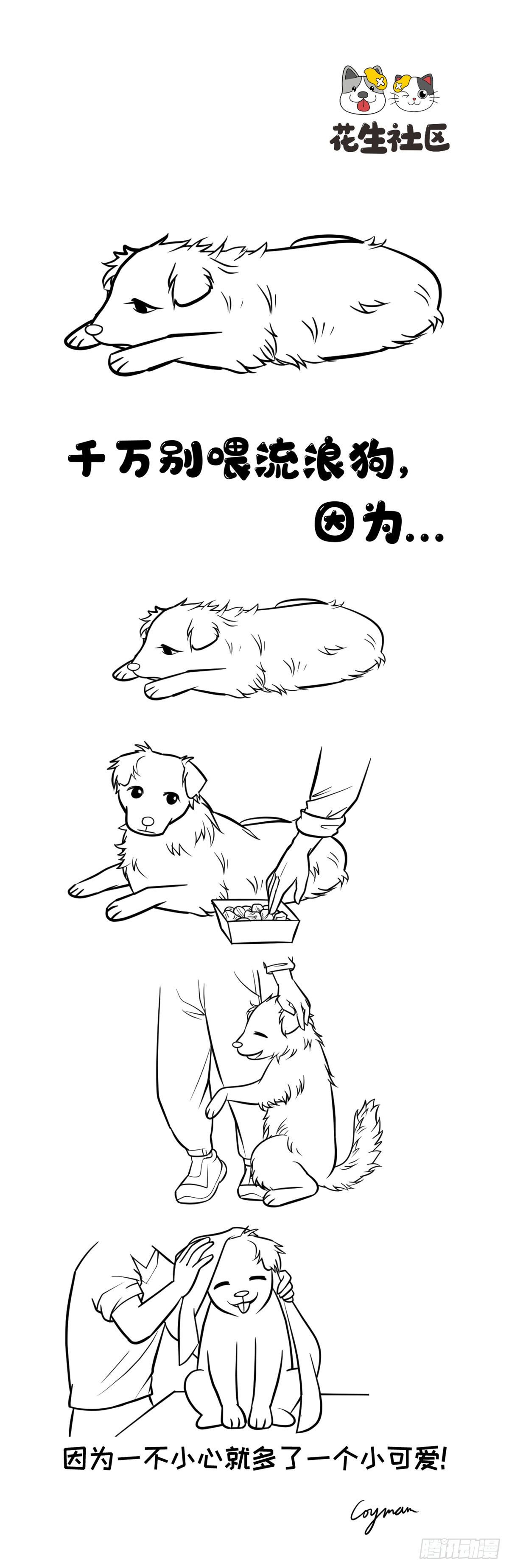 《花生社区》千万别喂路边的流浪狗-在线漫画-腾讯动漫官方网站