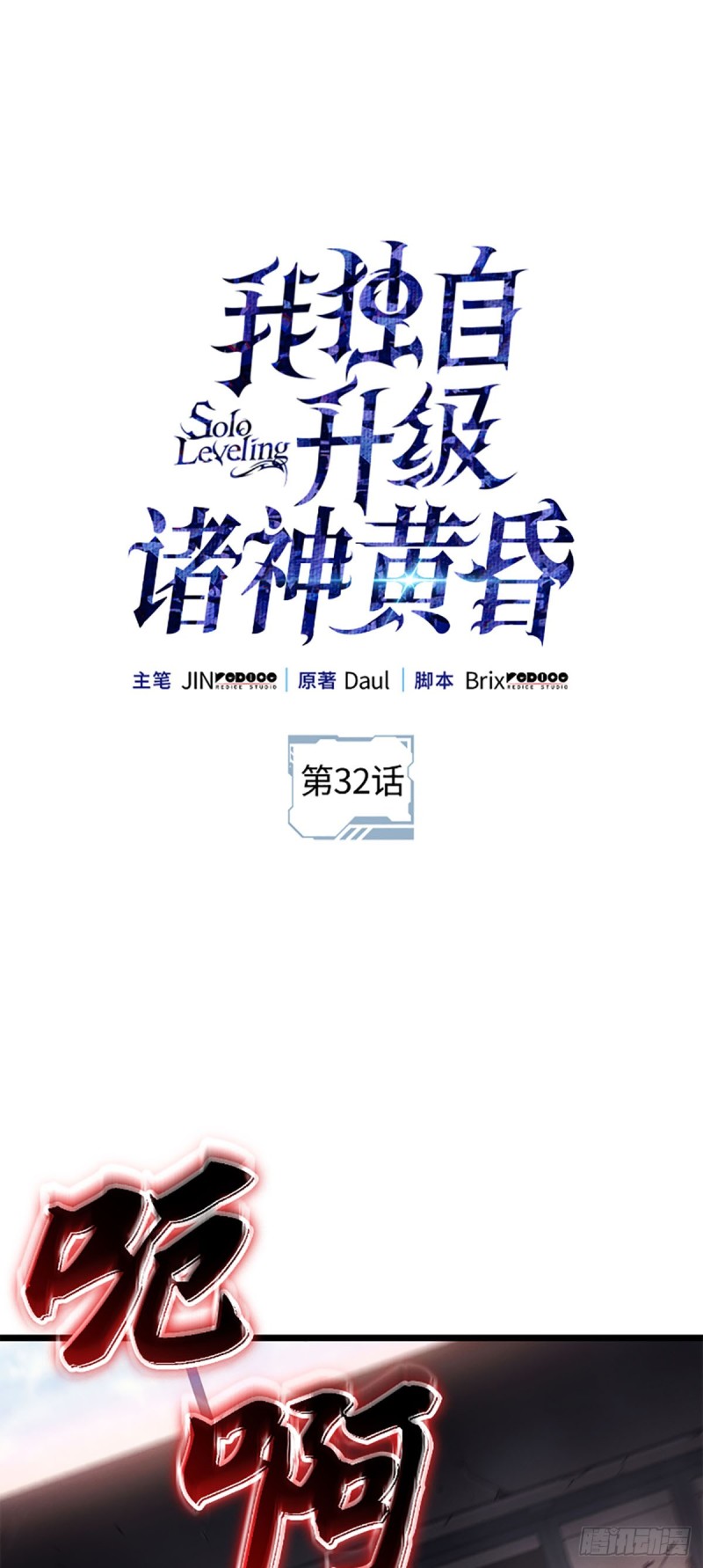 我独自升级：诸神黄昏- 下拉式漫画- 腾讯动漫