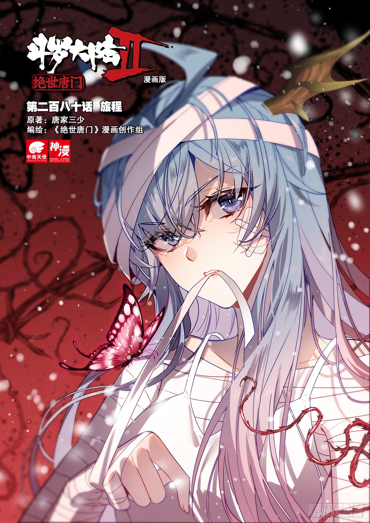 《斗罗大陆 ii 绝世唐门》280 旅程-在线漫画-腾讯动漫官方网站