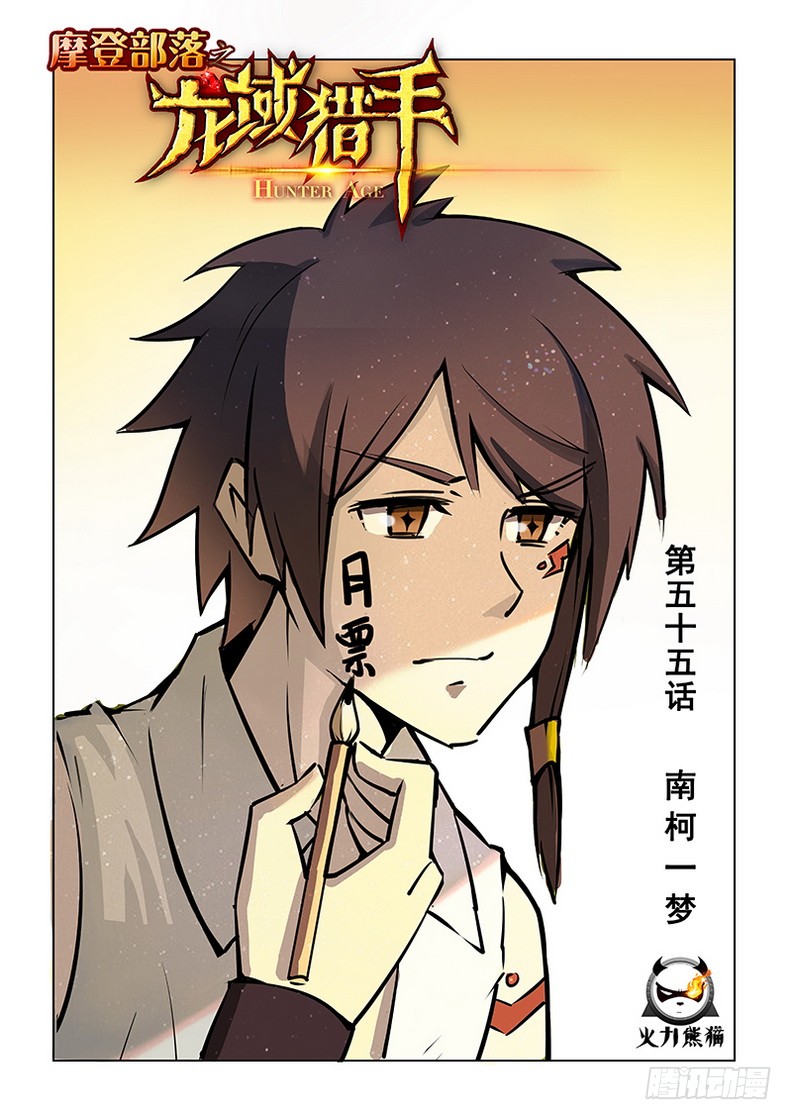 《龙域猎手》059 南柯一梦-在线漫画-腾讯动漫官方网站