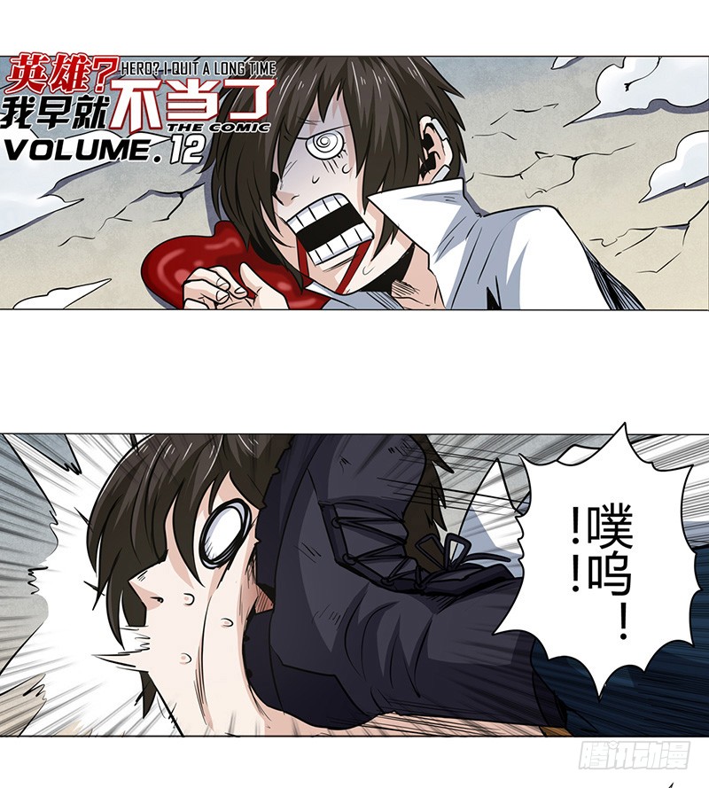 英雄再临英雄我早就不当了